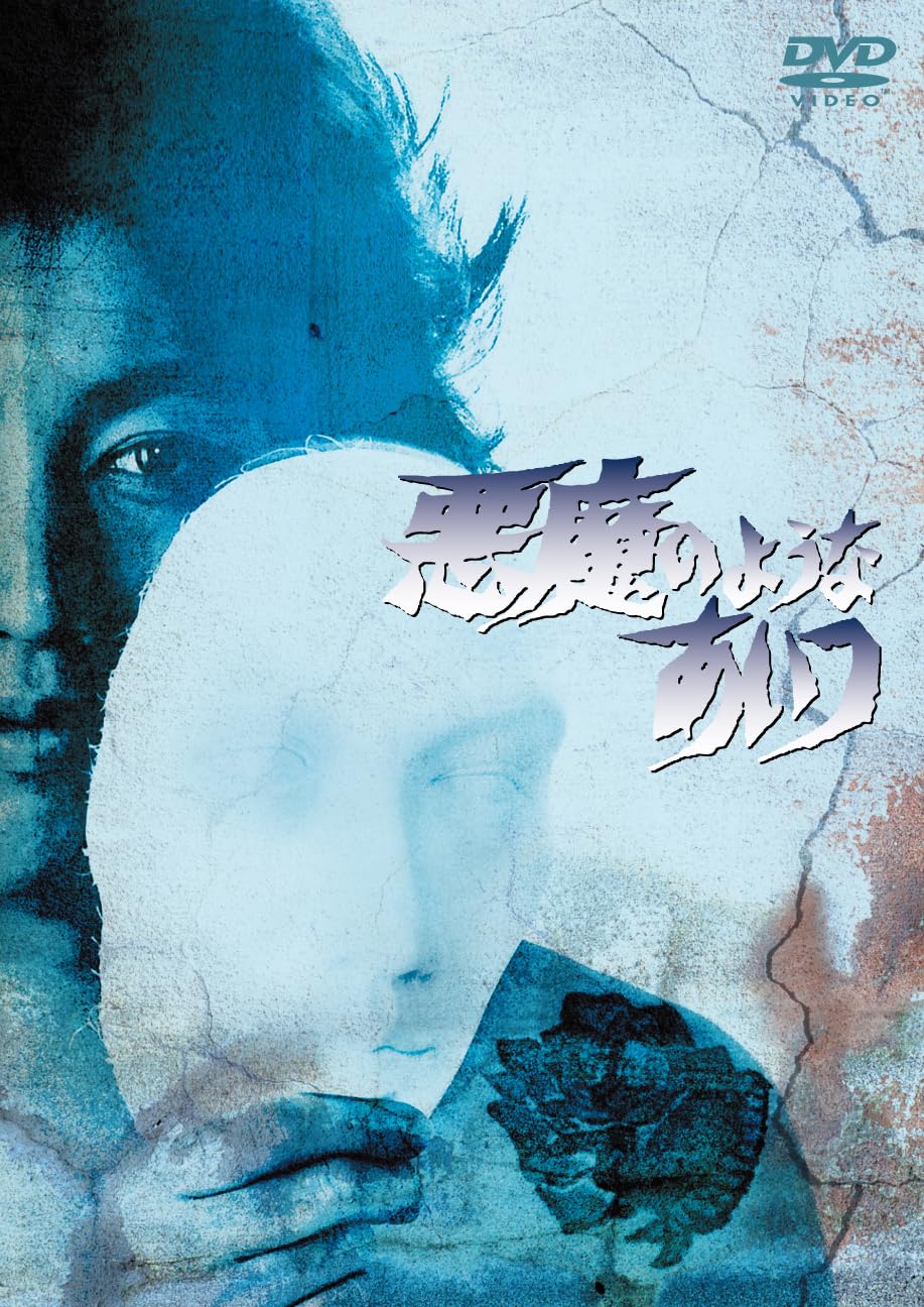 悪魔のようなあいつ DVD-SET 1 沢田研二主演 Amazon.co.jp: 悪魔のようなあいつ DVDセット1 [DVD] : 沢田研二, 藤
